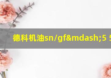 德科机油sn/gf—5 5w-30